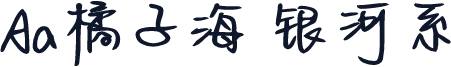 Aa橘子海 银河系