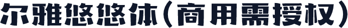 尔雅悠悠体(商用需授权)