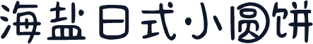 海盐日式小圆饼