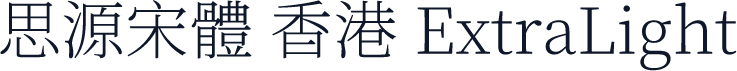 思源宋體 香港 ExtraLight