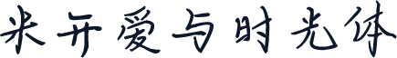 米开爱与时光体