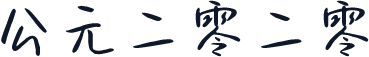 公元二零二零