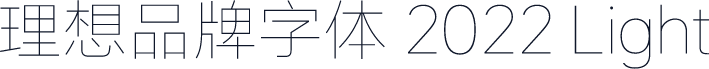 理想品牌字体 2022 Light