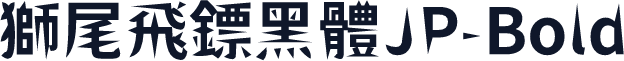 獅尾飛鏢黑體JP-Bold