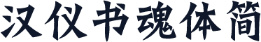 汉仪书魂体简