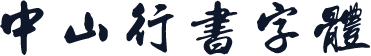 中山行书字体