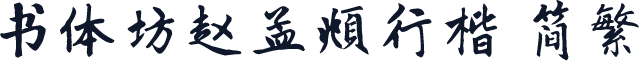 书体坊赵孟頫行楷 简繁