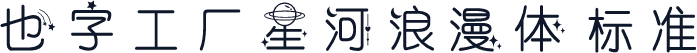 也字工厂星河浪漫体 标准