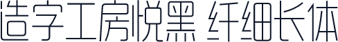 造字工房悦黑 纤细长体