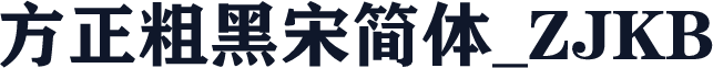 方正粗黑宋简体_ZJKB