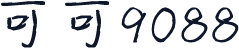 可可9088