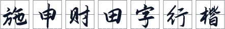 施申财田字行楷