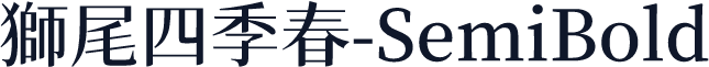 獅尾四季春-SemiBold