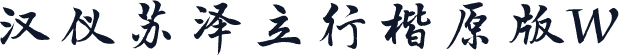 汉仪苏泽立行楷原版W