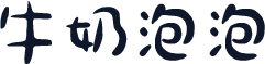 牛奶泡泡