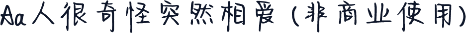 Aa人很奇怪突然相爱 (非商业使用)