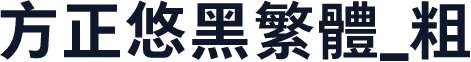 方正悠黑繁体_粗