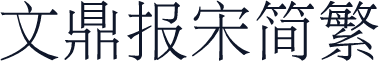 文鼎报宋简繁