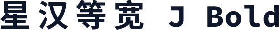 星汉等宽 J Bold