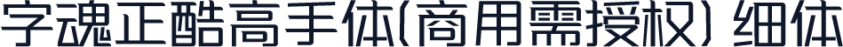 字魂正酷高手体(商用需授权) 细体