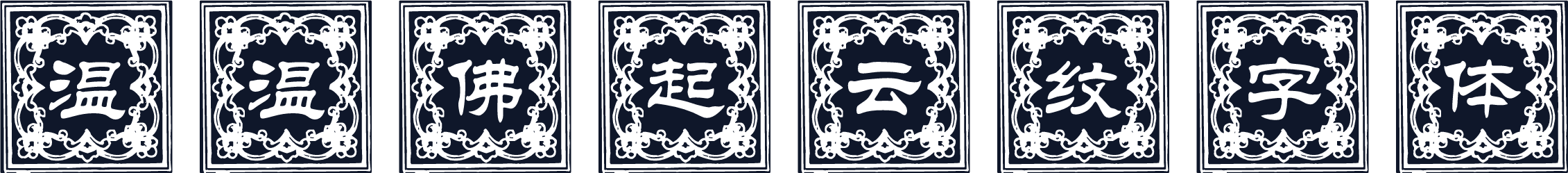 温温佛起云纹字体