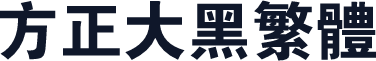 方正大黑繁体