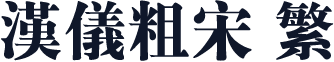 汉仪粗宋 繁