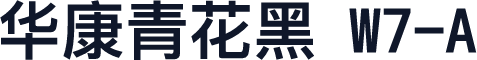 华康青花黑 W7-A