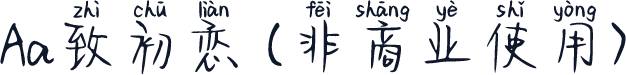 Aa致初恋 (非商业使用)