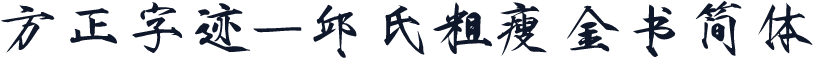 方正字迹-邱氏粗瘦金书简体