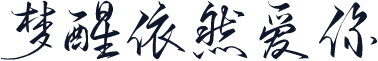 梦醒依然爱你