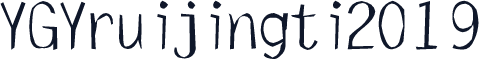 YGYruijingti2019