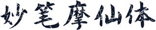 妙笔摩仙体