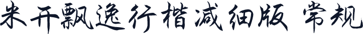 米开飘逸行楷减细版 常规