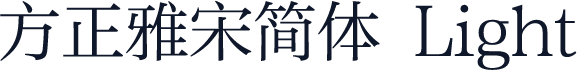 方正雅宋简体 Light