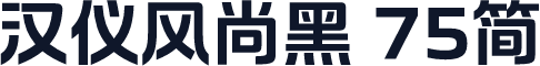 汉仪风尚黑 75简