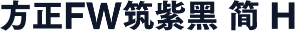 方正FW筑紫黑 简 H