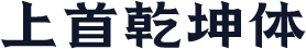 上首乾坤体