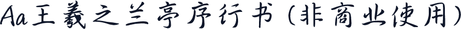Aa王羲之兰亭序行书 (非商业使用)