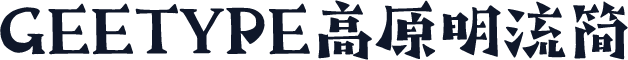 GEETYPE高原明流简