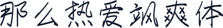 那么热爱飒爽体