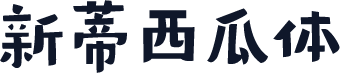 新蒂西瓜体