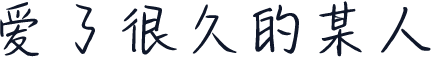 爱了很久的某人