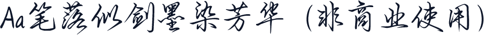 Aa笔落似剑墨染芳华  (非商业使用)
