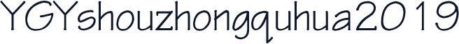 YGYshouzhongquhua2019