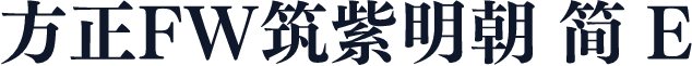方正FW筑紫明朝 简 E