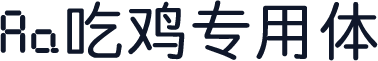 Aa吃鸡专用体