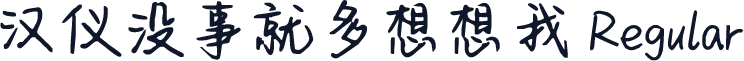汉仪没事就多想想我 Regular