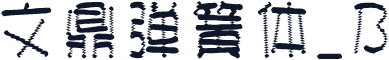 文鼎弹簧体_B