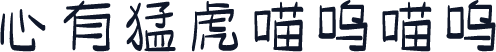 心有猛虎喵呜喵呜